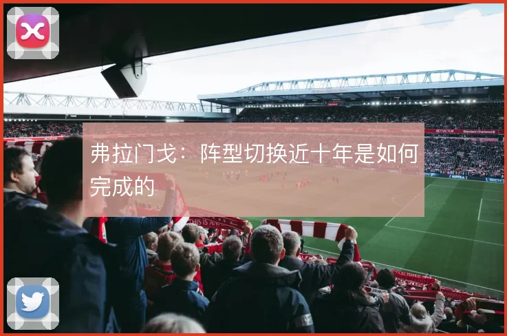 弗拉门戈:阵型切换近十年是如何完成的