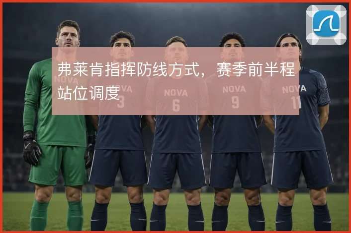 弗莱肯指挥防线方式，赛季前半程站位调度