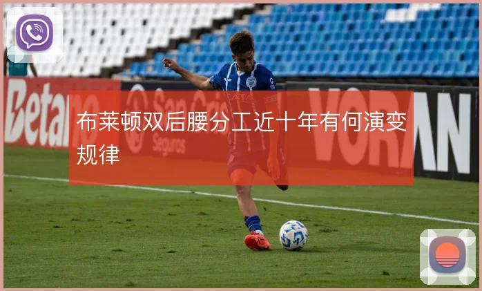 布莱顿双后腰分工近十年有何演变规律