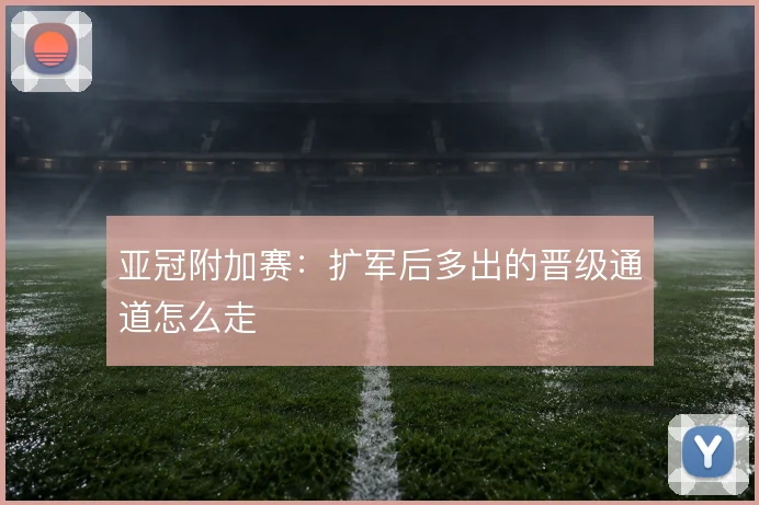 亚冠附加赛：扩军后多出的晋级通道怎么走