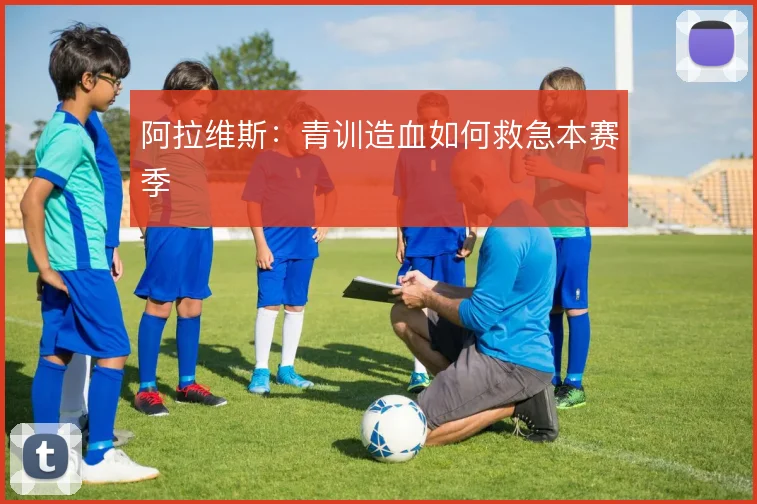 阿拉维斯:青训造血如何救急本赛季