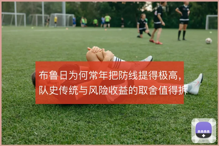 布鲁日为何常年把防线提得极高,队史传统与风险收益的取舍值得拆解