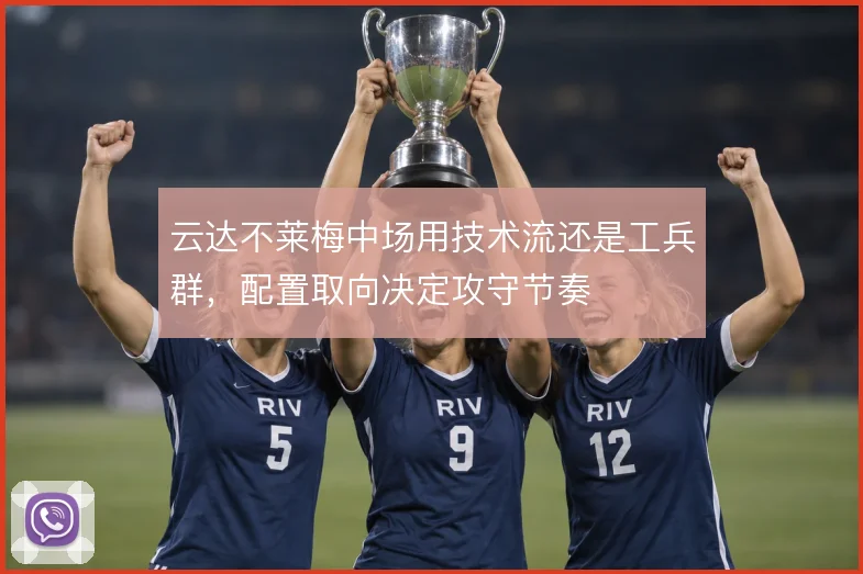 云达不莱梅中场用技术流还是工兵群,配置取向决定攻守节奏