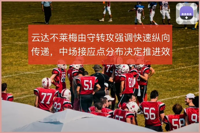 云达不莱梅由守转攻强调快速纵向传递，中场接应点分布决定推进效率