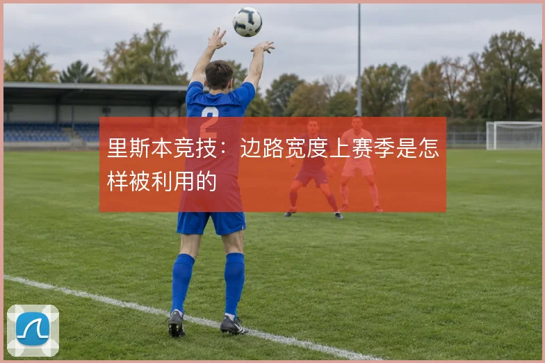 里斯本竞技：边路宽度上赛季是怎样被利用的
