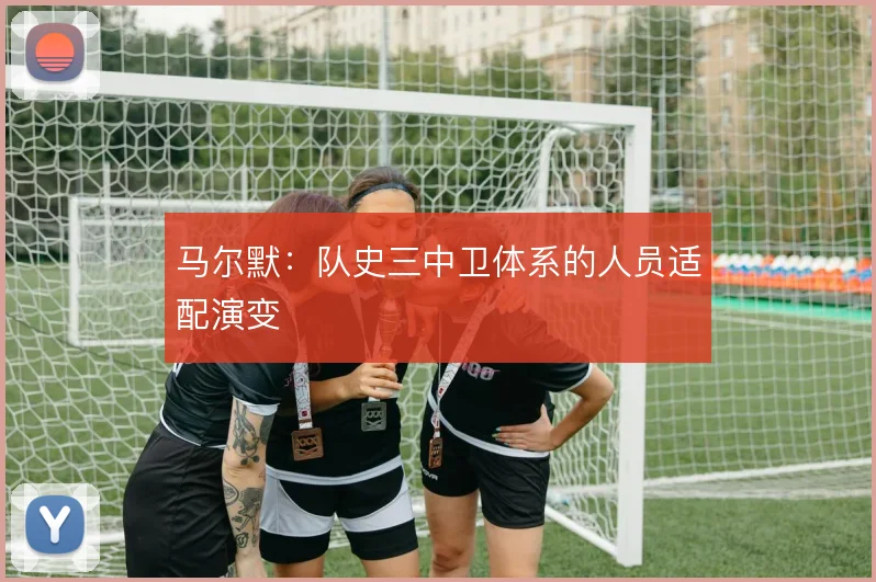 马尔默:队史三中卫体系的人员适配演变