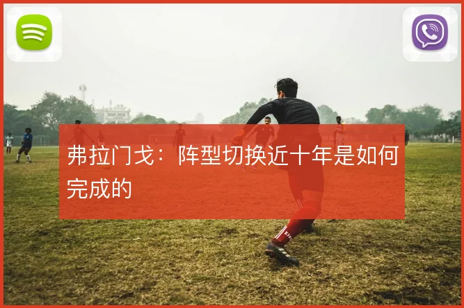 弗拉门戈:阵型切换近十年是如何完成的