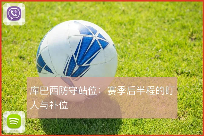 库巴西防守站位:赛季后半程的盯人与补位
