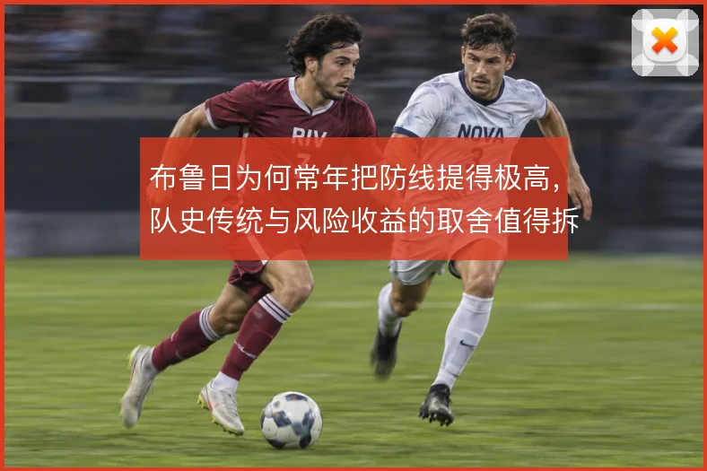 布鲁日为何常年把防线提得极高，队史传统与风险收益的取舍值得拆解