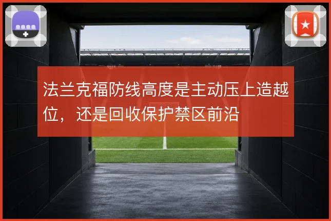 法兰克福防线高度是主动压上造越位，还是回收保护禁区前沿