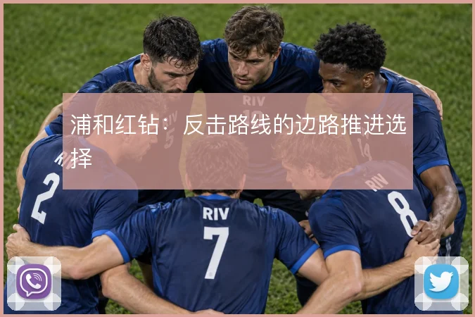 浦和红钻:反击路线的边路推进选择