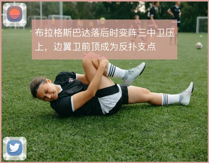 布拉格斯巴达落后时变阵三中卫压上，边翼卫前顶成为反扑支点