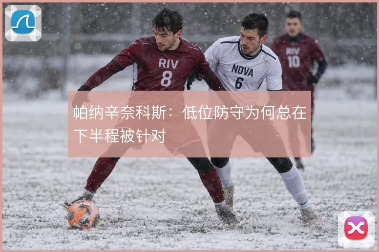 帕纳辛奈科斯:低位防守为何总在下半程被针对