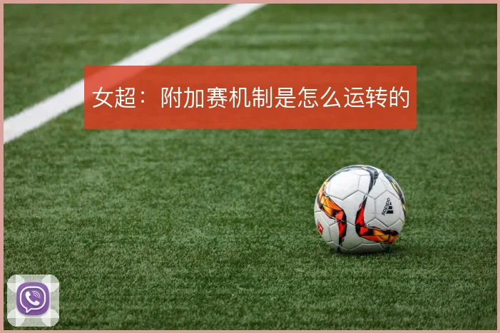 女超:附加赛机制是怎么运转的