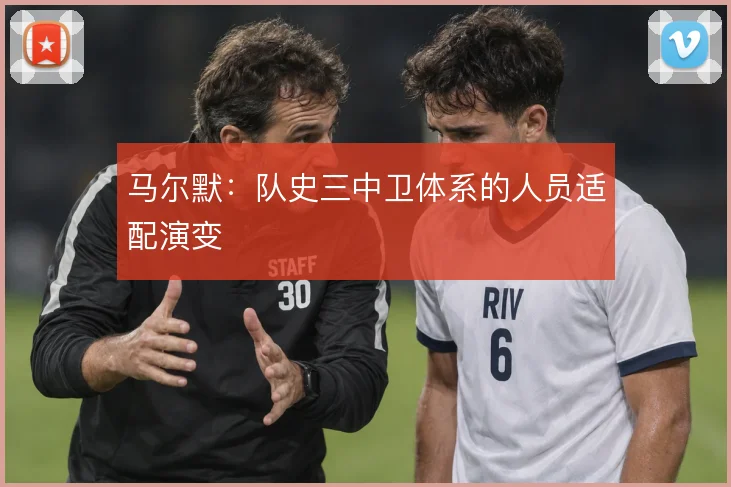马尔默：队史三中卫体系的人员适配演变