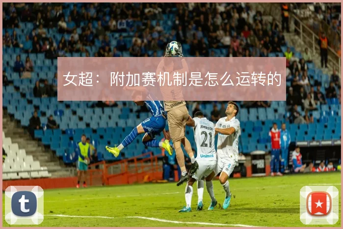 女超:附加赛机制是怎么运转的
