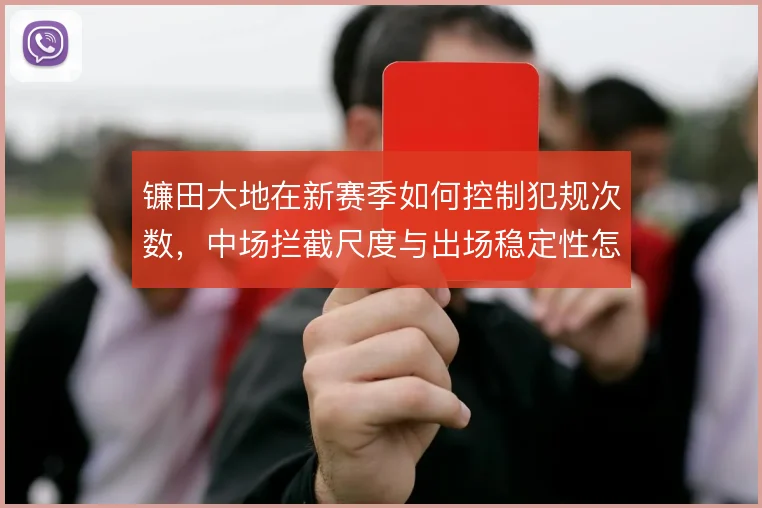 镰田大地在新赛季如何控制犯规次数,中场拦截尺度与出场稳定性怎么解