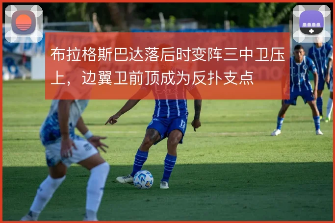布拉格斯巴达落后时变阵三中卫压上,边翼卫前顶成为反扑支点