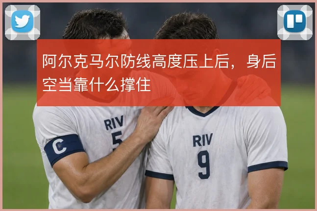 阿尔克马尔防线高度压上后,身后空当靠什么撑住