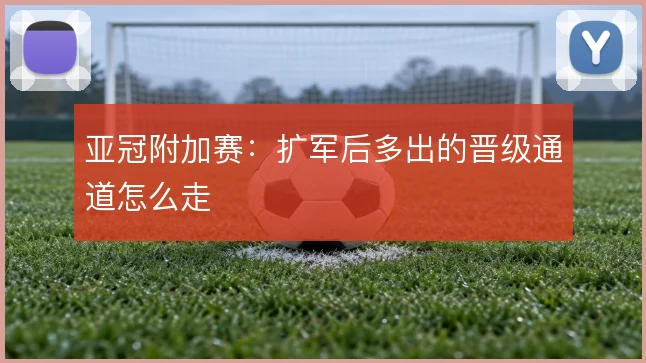 亚冠附加赛：扩军后多出的晋级通道怎么走