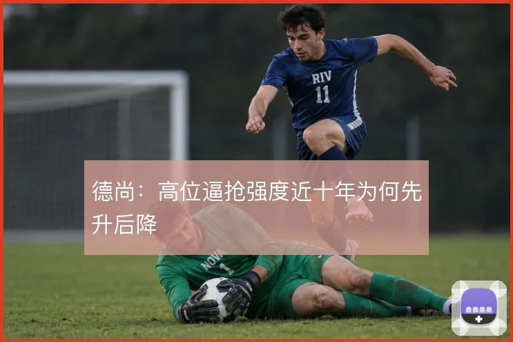 德尚:高位逼抢强度近十年为何先升后降